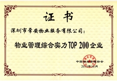 物業管理綜合實力Top200企業