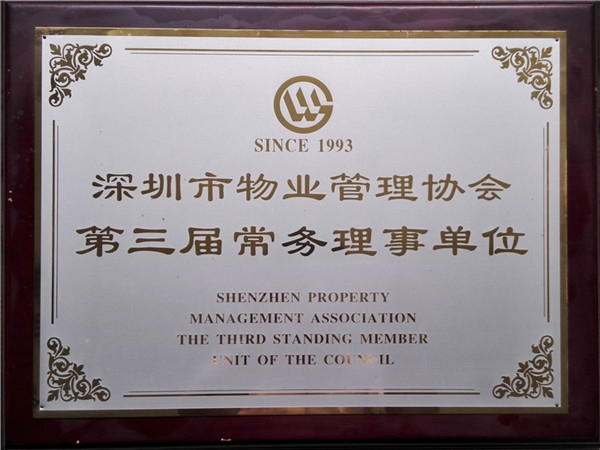 深圳市物業管理協會第三屆常務理事單位
