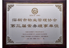 深圳市物業管理協會第三屆常務理事單位