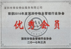 2016年深物協優秀會員